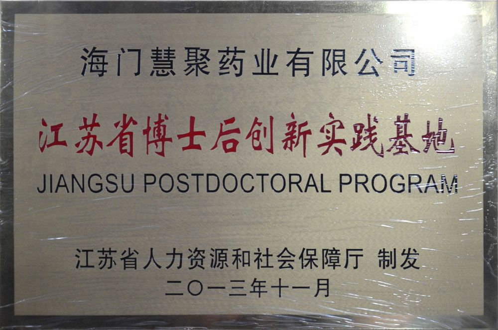 江蘇省博士后創(chuàng)新基地